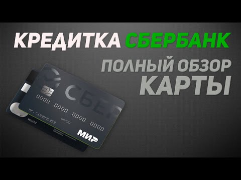 Видео: Кредитная карта от СБЕРБАНК | Преимущества и подвохи