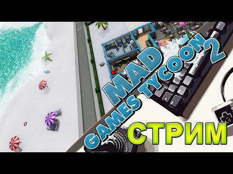 Видео: 🎮Mad Games Tycoon 2 - Легендарная сложность - #1