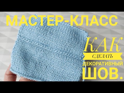 Видео: МАСТЕР КЛАСС// КАК СДЕЛАТЬ ДЕКОРАТИВНЫЙ ШОВ.#вязание#мастеркласс#вязаниесверой#декоративныйшов