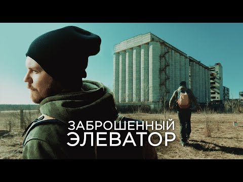 Видео: Заброшенный элеватор | Урбанутый s2e1