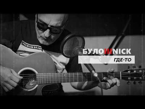 Видео: БУЛОШНИК - Где-то. Авторская песня