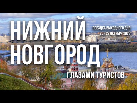 Видео: Что нас удивило и поразило в Нижнем Новгороде. Путешествие выходного дня в октябре 2023