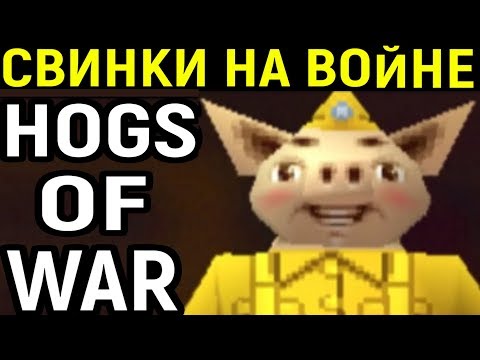 Видео: Hogs of War PS1 - самая имбовая команда / Хогс оф вар прохождение