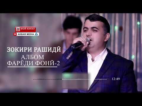 Видео: ЗОКИРИ РАШИДИ  АЛБОМ  ФАРЁДИ ФОНИ 2