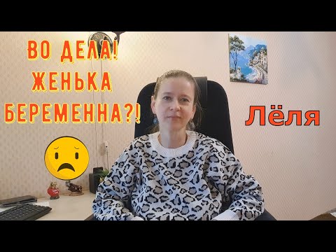 Видео: Во дела! Женька беременна?! \ Деревенский дневник очень многодетной мамы \ Обзор