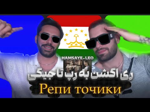 Видео: “واکنش به موزیک تاجیکی «همسایه» از لئو – شاهکاری از موسیقی تاجیکستان! Реаксия ба рэпи тоҷикӣ