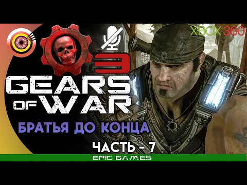 Видео: Gears of War 3 | 100% Прохождение на Xbox 360 — #7 [Братья до конца] | #BLACKRINSLER