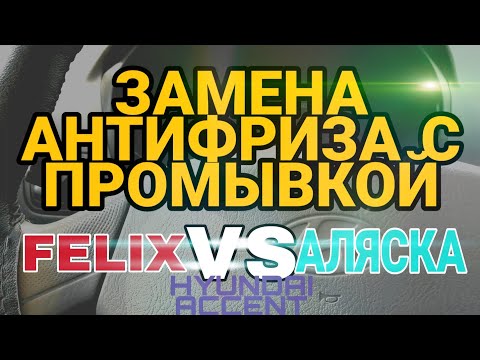Видео: ЗАМЕНА АНТИФРИЗА С ПРОМЫВКОЙ | HYUNDAI ACCENT