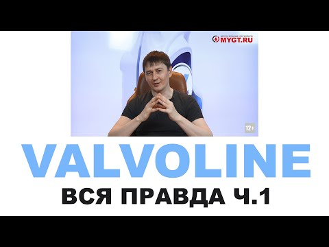 Видео: Моторные масла VALVOLINE Кто делает, где делают? Америка или нет? Re-refine Часть 1 из 2 #ANTONMYGT