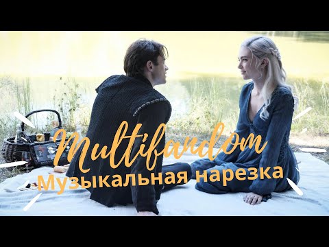 Видео: Multifandom || Музыкальная нарезка