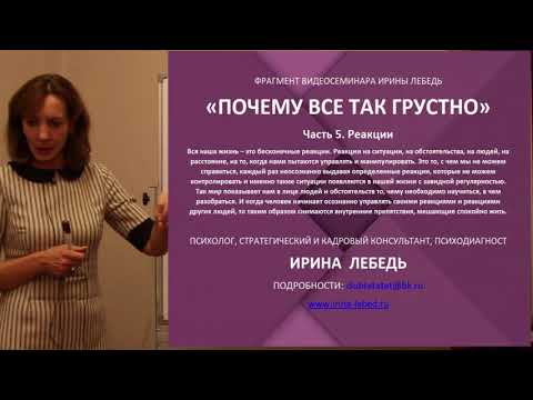 Видео: Начало конфликтов - фрагмент видеосеминара психолога Ирины Лебедь