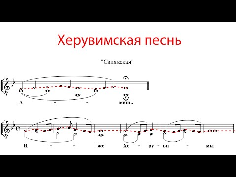 Видео: ХЕРУВИМСКАЯ ПЕСНЬ, Свияжская -  Сопрановая партия