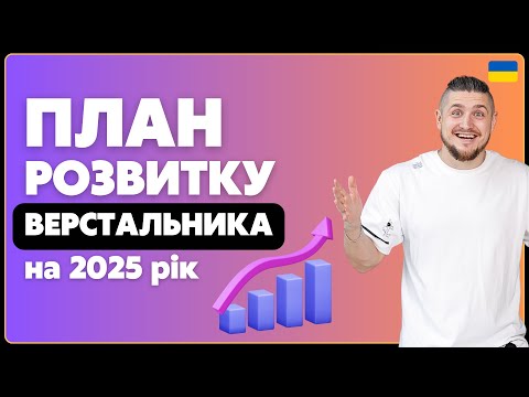 Видео: Roadmap верстальника на 2025 рік. Що моє вивчити верстальник, щоб знайти роботу, дорожня мапа
