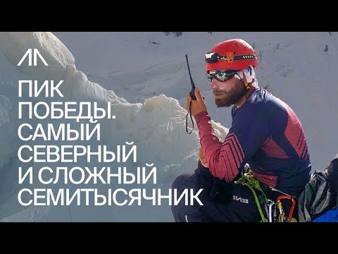 Видео: Пик Победы. Самый северный и сложный семитысячник