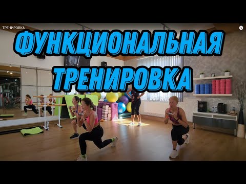 Видео: ФУНКЦИОНАЛЬНАЯ ТРЕНИРОВКА - Комплекс Упражнений для занятий в домашних условиях. Сложно и эффективно