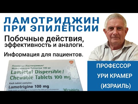 Видео: Ламотриджин – Побочные эффекты, эффективность, аналоги. Информация для пациентов