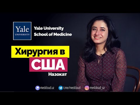 Видео: Хирургическая Резидентура в США | Yale School of Medicine