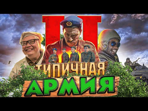 Видео: ТИПИЧНАЯ АРМИЯ 2