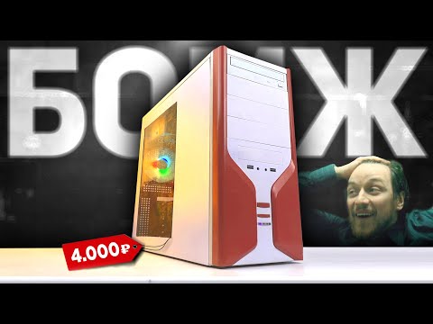 Видео: СБОРКА  БОМЖ ПК ЗА 4000 рублей ДЛЯ ИГР! 🤯