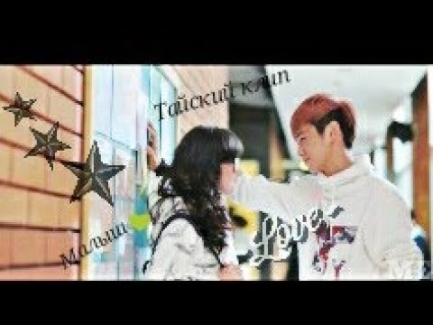 Видео: //КЛИП//Music video//МАЛЫШ//ТАЙСКИЙ КЛИП,  НЕ ДОРАМА//(Описание))