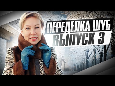 Видео: НОВАЯ ЖИЗНЬ СТАРОЙ ШУБЫ. Переделки. ДО и ПОСЛЕ. Выпуск 3.