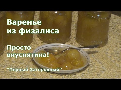 Видео: Вкусное варенье из физалиса овощного с лимоном. Обязательно сварите такое варенье  - не пожалеете!!!