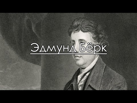 Видео: Принципы консерватизма. Эдмунд Бёрк.