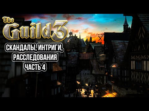 Видео: The Guild 3 - Скандалы, интриги, расследования ч.4