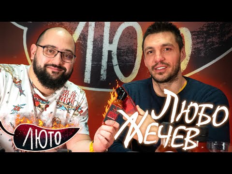 Видео: ЛЮТО с Любомир Жечев | Сезон 2 | Eпизод 3