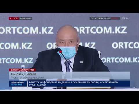 Видео: Түркістан облысы әкімінің жалақысы өңірдегі орташа айлық көлемінен 10 есе артық