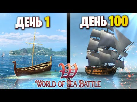 Видео: 100 Дней за Пирата в World of Sea Battle