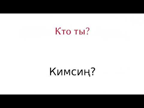 Видео: орусча уйронуу 200суйлом