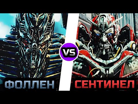 Видео: Фоллен [Падший] vs. Сентинел Прайм -|- Трансформеры Бэйвёрс