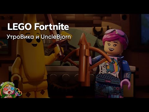 Видео: Стрим от 13/12/2023 – LEGO FORTNITE с @UncleBjornHighlights
