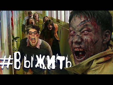 Видео: ТРЕШ ОБЗОР фильма #ВЫЖИТЬ | ЗОМБИ по-корейски