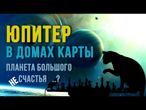 Видео: ЮПИТЕР В ДОМАХ ГОРОСКОПА. Мифы о Юпитере. Профессии Юпитера по домам. Гармонизация Юпитера #юпитер