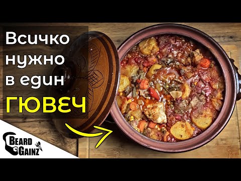 Видео: ГЮВЕЧ с крехко свинско, пилешко и много зеленчуци - лесно здравословно ястие