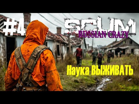 Видео: Игра #SCUM #Russian Crazy #4 - Наука Выживать