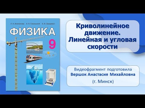 Видео: Тема 11. Криволинейное движение. Линейная и угловая скорости