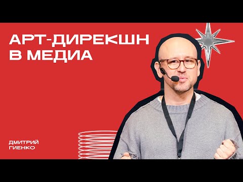 Видео: «Арт-дирекшн в медиа» | Дмитрий Гиенко | Фрейм