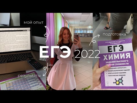 Видео: ЕГЭ 2022 / мой опыт || химия, биология, русский, база