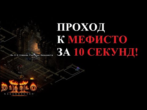Видео: Быстрый поиск прохода к Мефисто, Андариэль, Баалу и Графине. Почти мапхак. Diablo 2 Resurrected