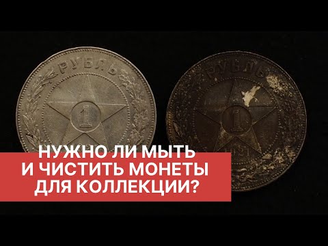 Видео: НУЖНО ЛИ МЫТЬ И ЧИСТИТЬ МОНЕТЫ? КАК ПОДГОТОВИТЬ МОНЕТЫ К ХРАНЕНИЮ