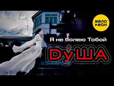 Видео: ДуША - Я не болею тобой | Official Video, 2002 | 12+