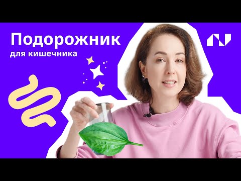 Видео: Псиллиум: безопасный БАД для похудения и улучшения здоровья