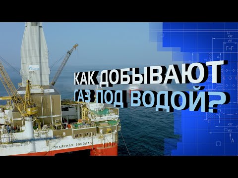 Видео: Как добывают газ под водой?