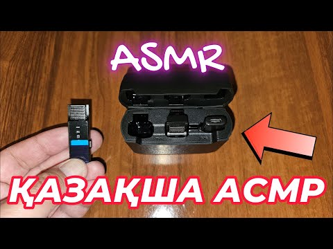 Видео: Қазақша АСМР / 12 мың теңгелік китайский петличка микрофонға шолу / Сыбырлаған дауыс / ASMR