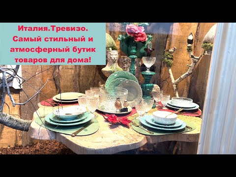 Видео: Италия.Тревизо.Самый стильный и атмосферный бутик товаров для дома.