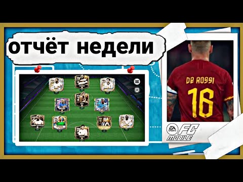 Видео: 50 ЗВЕЗД ВО ВСЕХ РЕЖИМАХ DIVISION RIVALS !! ОТЧЁТ ЗА НЕДЕЛЮ 16 FC MOBILE 26 !!!