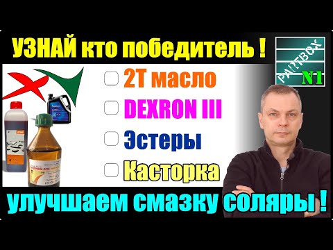 Видео: Что на самом деле улучшает смазку топлива? Финальный тест двухтактного масла в дизельное топливо.